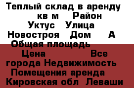 Теплый склад в аренду 673,1 кв.м. › Район ­ Уктус › Улица ­ Новостроя › Дом ­ 19А › Общая площадь ­ 673 › Цена ­ 170 000 - Все города Недвижимость » Помещения аренда   . Кировская обл.,Леваши д.